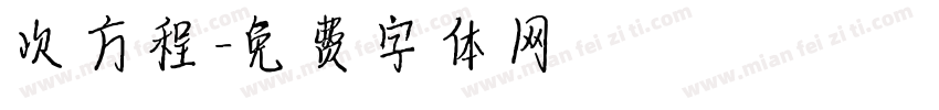次方程字体转换