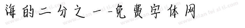 海的二分之一字体转换