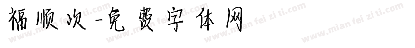 福顺次字体转换