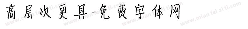 高层次更具字体转换