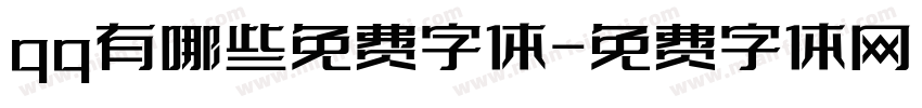 qq有哪些免费字体字体转换