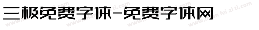 三极免费字体字体转换