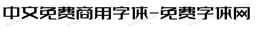 中文免费商用字体字体转换