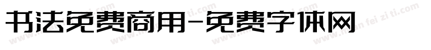 书法免费商用字体转换