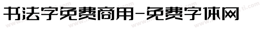 书法字免费商用字体转换