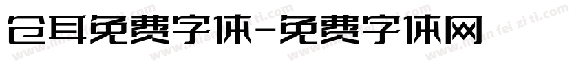 仓耳免费字体字体转换