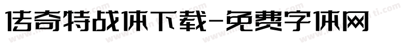 传奇特战体下载字体转换