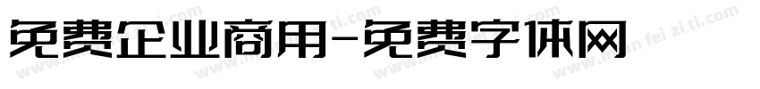 免费企业商用字体转换