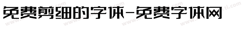 免费剪细的字体字体转换