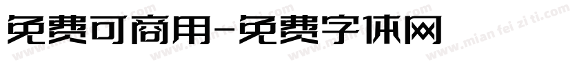 免费可商用字体转换