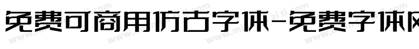 免费可商用仿古字体字体转换