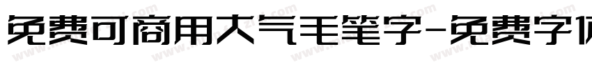 免费可商用大气毛笔字字体转换