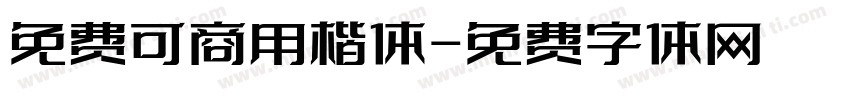 免费可商用楷体字体转换