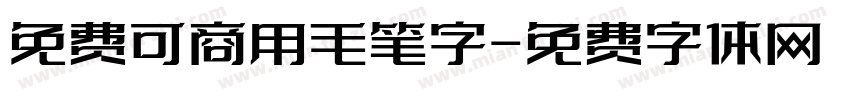 免费可商用毛笔字字体转换