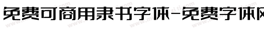 免费可商用隶书字体字体转换