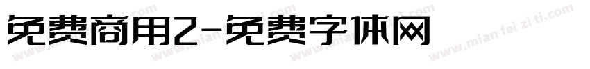 免费商用2字体转换