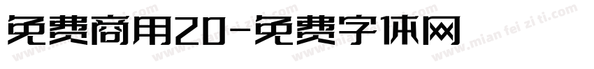 免费商用20字体转换