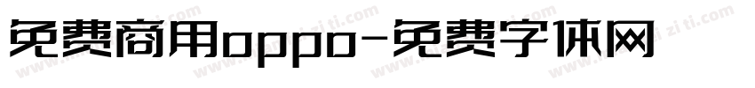 免费商用oppo字体转换