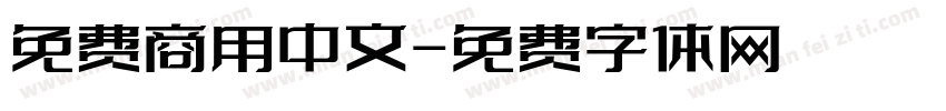 免费商用中文字体转换