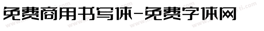 免费商用书写体字体转换