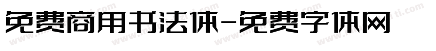 免费商用书法体字体转换