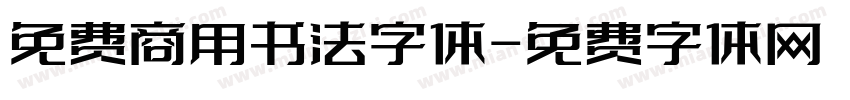 免费商用书法字体字体转换