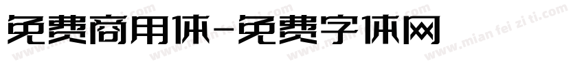 免费商用体字体转换