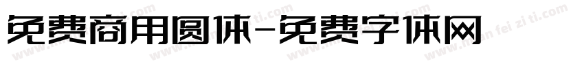 免费商用圆体字体转换