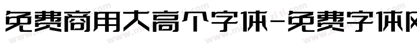 免费商用大高个字体字体转换