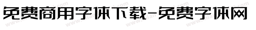 免费商用字体下载字体转换