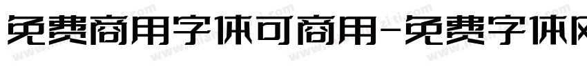 免费商用字体可商用字体转换