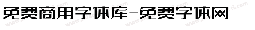 免费商用字体库字体转换