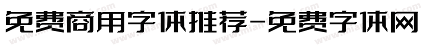 免费商用字体推荐字体转换