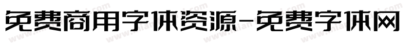 免费商用字体资源字体转换