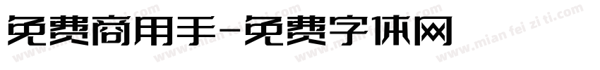 免费商用手字体转换