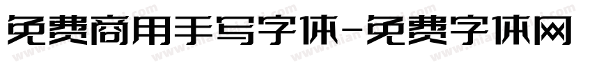 免费商用手写字体字体转换