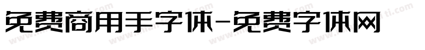 免费商用手字体字体转换