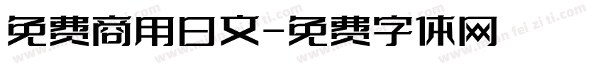 免费商用日文字体转换