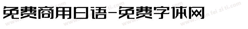 免费商用日语字体转换