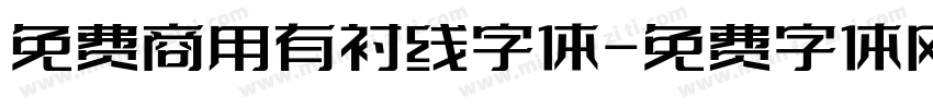 免费商用有衬线字体字体转换