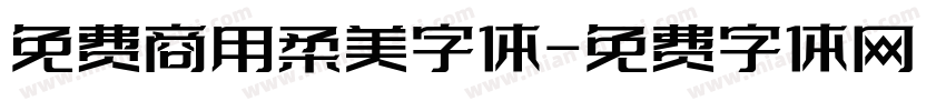 免费商用柔美字体字体转换