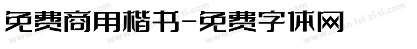 免费商用楷书字体转换