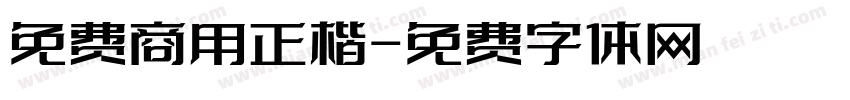 免费商用正楷字体转换
