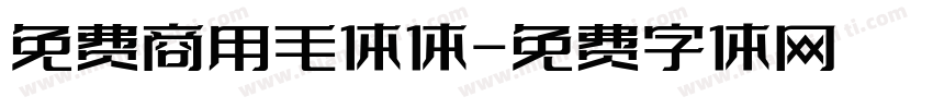 免费商用毛体体字体转换