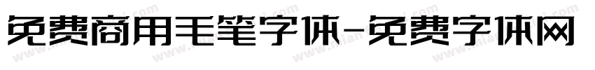 免费商用毛笔字体字体转换