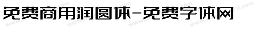 免费商用润圆体字体转换