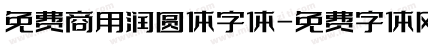 免费商用润圆体字体字体转换