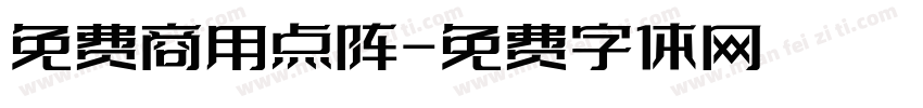 免费商用点阵字体转换