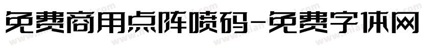 免费商用点阵喷码字体转换