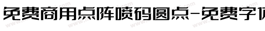免费商用点阵喷码圆点字体转换